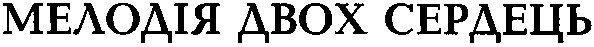 мелодія двох сердець