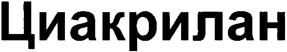 циакрилан