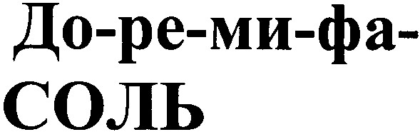 до ре ми фа соль