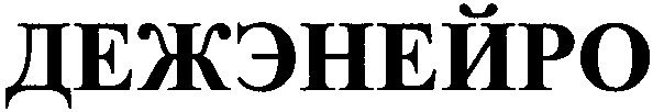 дежэнейро
