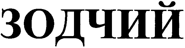 зодчий