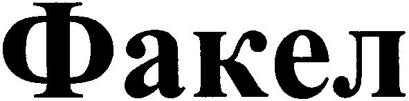 факел