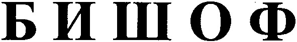 бишоф