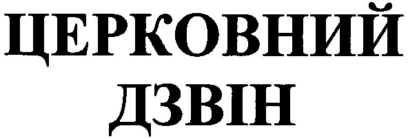 церковний