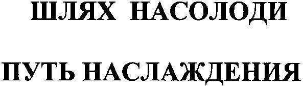путь наслаждения