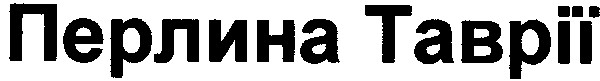 перлина таврії