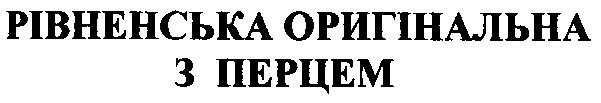 рівненська оригінальна