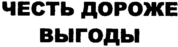 честь дороже выгоды