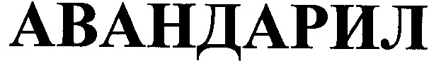 авандарил