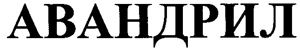 авандрил
