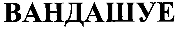 вандашуе