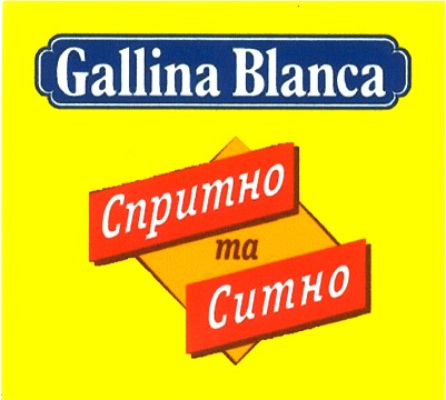 спритно та ситно