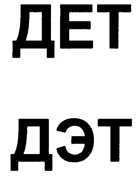 дет