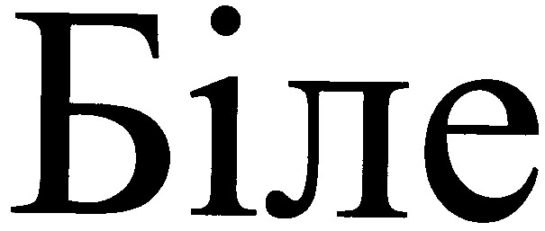 біле