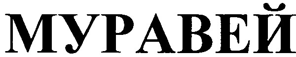 муравей