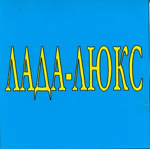 лада-люкс