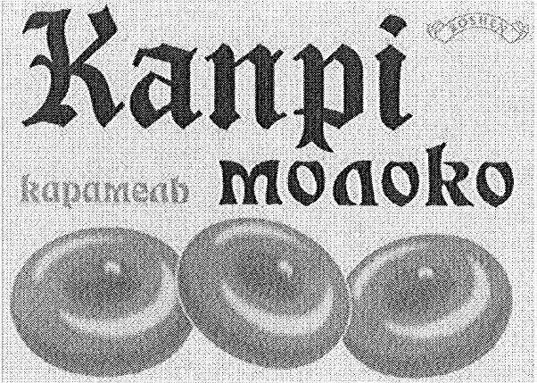 карамель молоко
