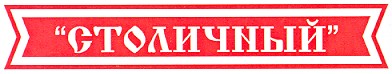 столичный