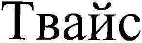 твайс