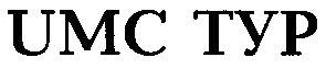 umc тур