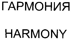гармония