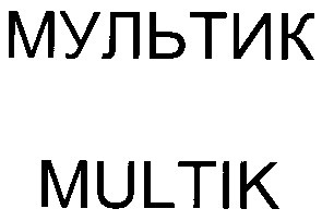 мультик