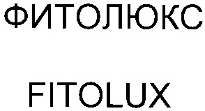 фитолюкс