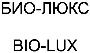 био-люкс