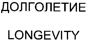 долголетие