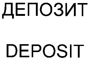 депозит