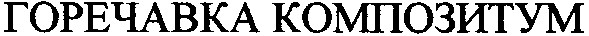 горечавка композитум
