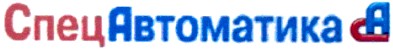 спецавтоматика са