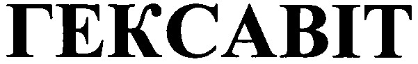гексавіт