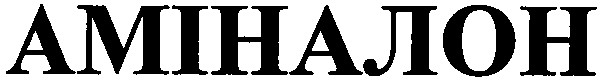 аміналон