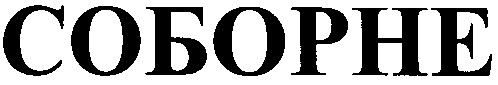 соборне