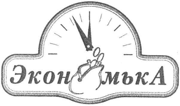 экономъка