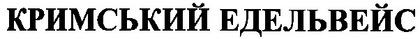 кримський едельвейс