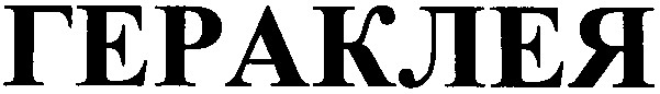гераклея