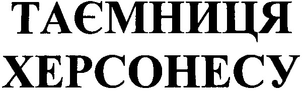 таємниця херсонесу