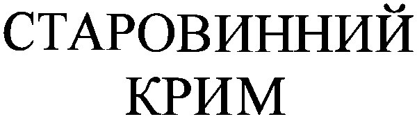 старовинний