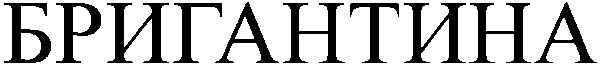 бригантина