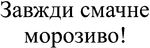 завжди смачне