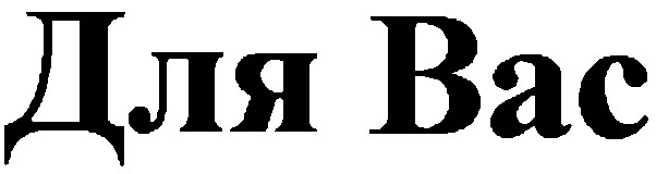 для вас
