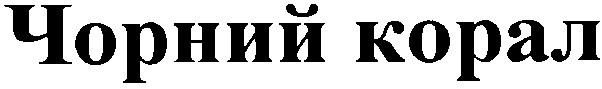 чорний корал