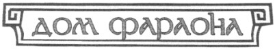 дом фараона