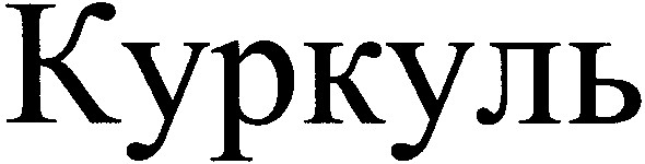 куркуль