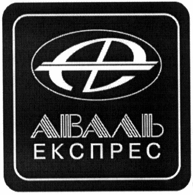 експрес
