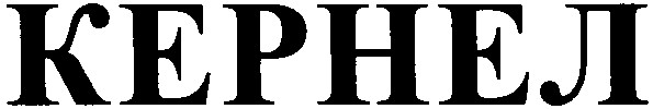 кернел