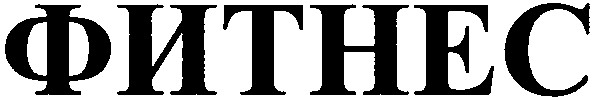 фитнес