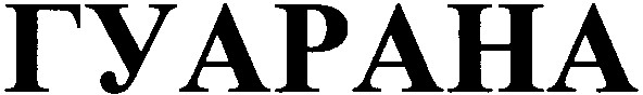 гуарана